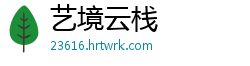 艺境云栈